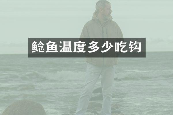 鲶鱼温度多少吃钩