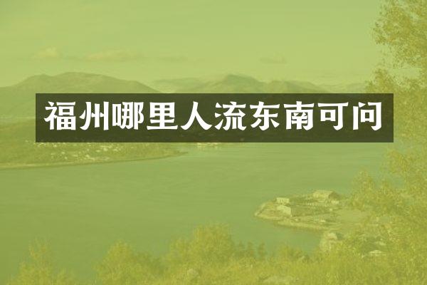福州哪里人流东南可问