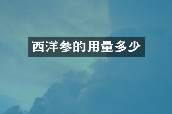 西洋参的用量多少