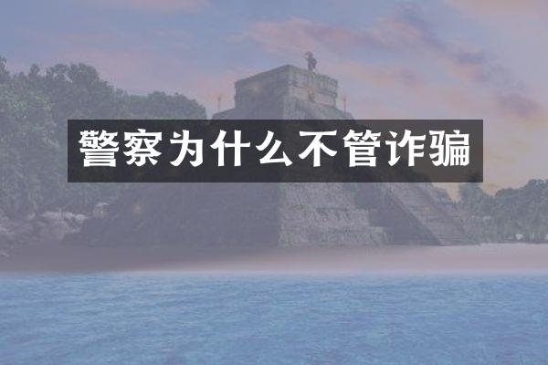 警察为什么不管诈骗