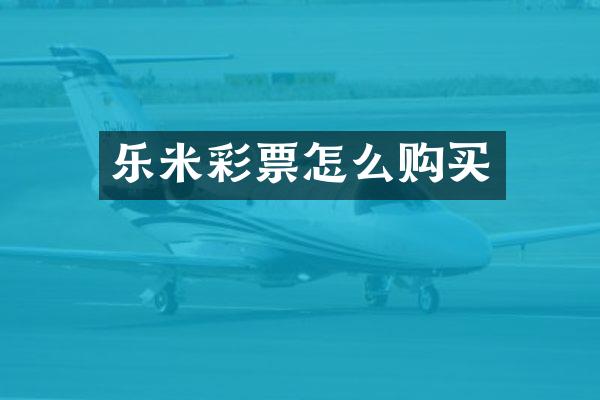乐米彩票怎么购买
