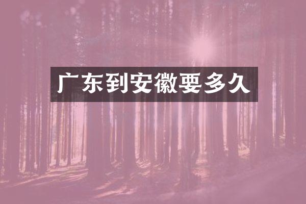 广东到安徽要多久