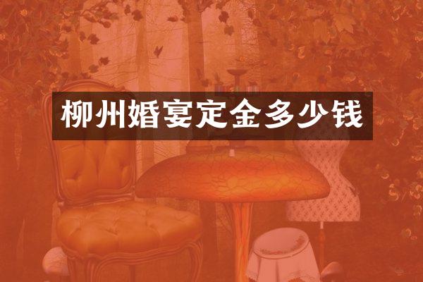 柳州婚宴定金多少钱