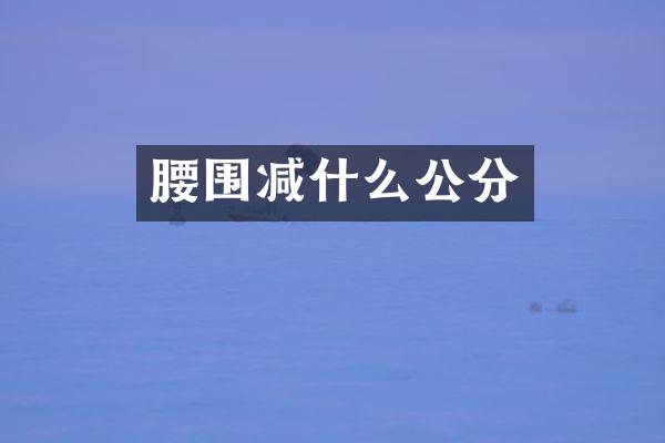 腰围减什么公分