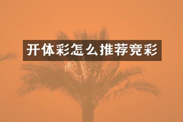 开体彩怎么推荐竞彩