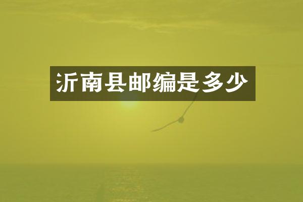 沂南县邮编是多少