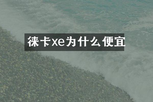 徕卡xe为什么便宜