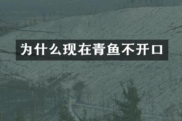 为什么现在青鱼不开口