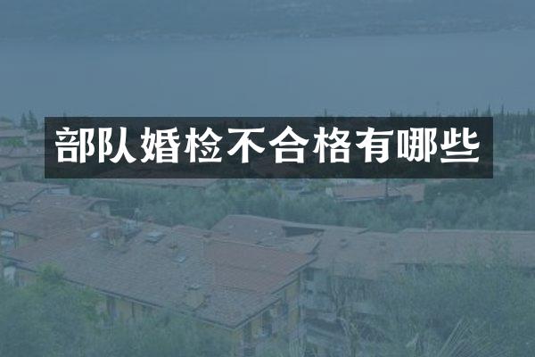 部队婚检不合格有哪些