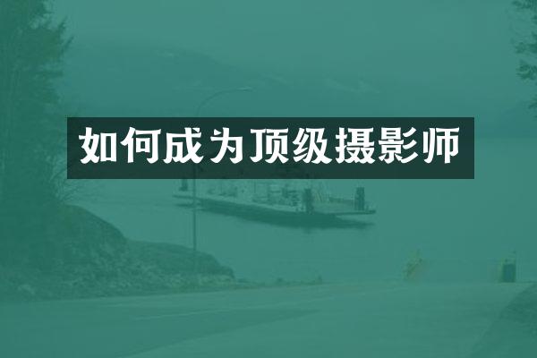 如何成为顶级摄影师