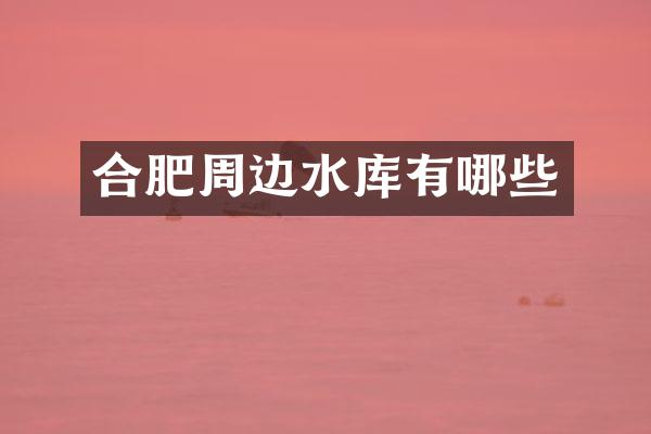 合肥周边水库有哪些