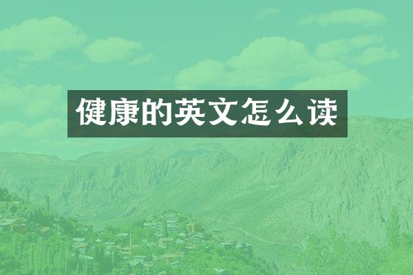 健康的英文怎么读