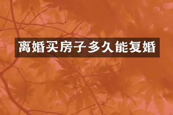 离婚买房子多久能复婚
