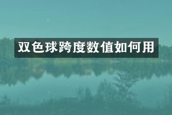双色球跨度数值如何用