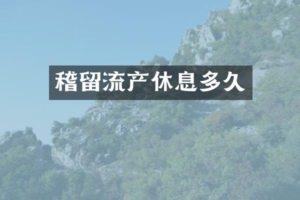 稽留流产休息多久