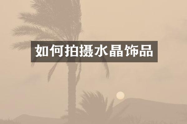 如何拍摄水晶饰品