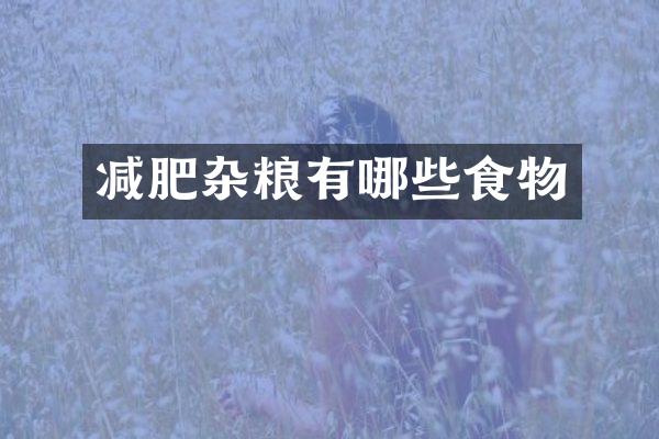 减肥杂粮有哪些食物