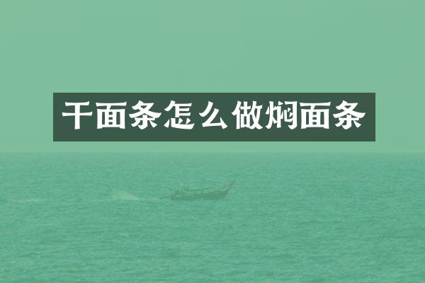 干面条怎么做焖面条