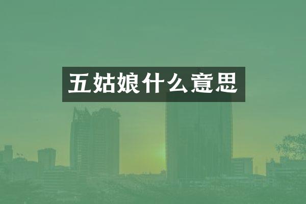 五姑娘什么意思