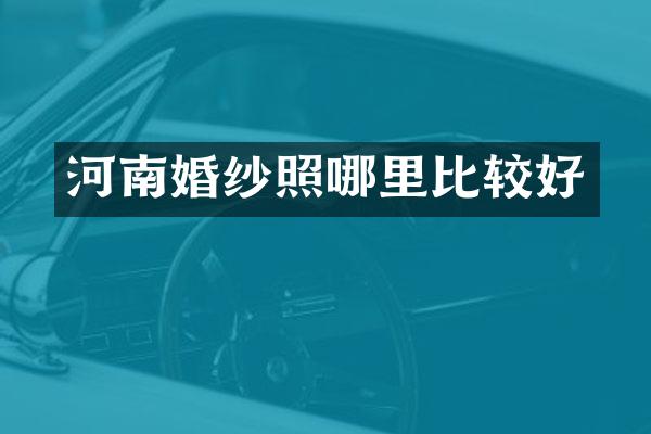 河南婚纱照哪里比较好