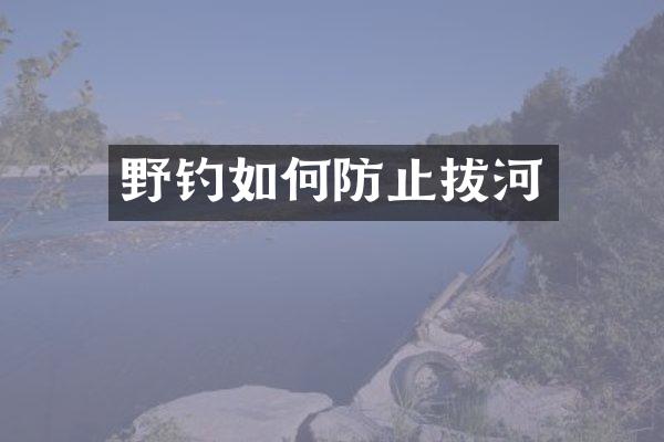 野钓如何防止拔河