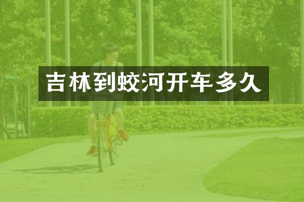 吉林到蛟河开车多久