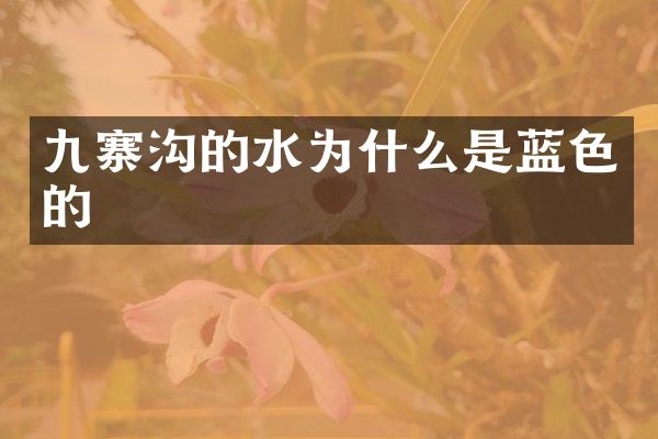 九寨沟的水为什么是蓝色的
