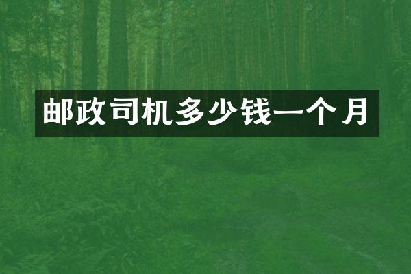 邮政司机多少钱一个月