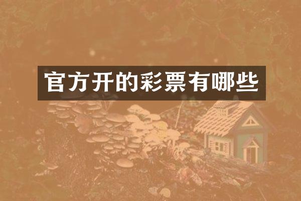 官方开的彩票有哪些