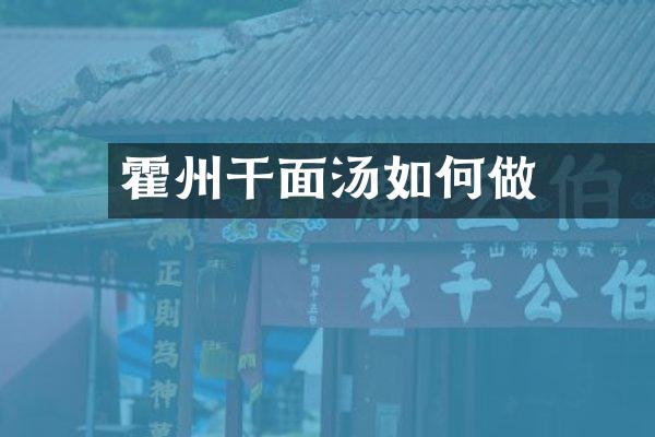 霍州干面饸饹汤如何做