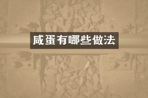 咸蛋有哪些做法