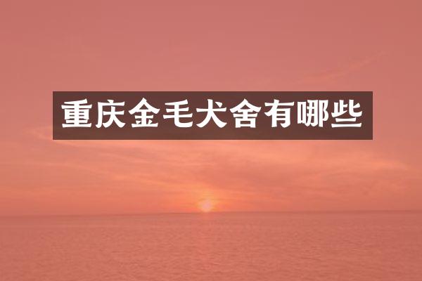 重庆金毛犬舍有哪些