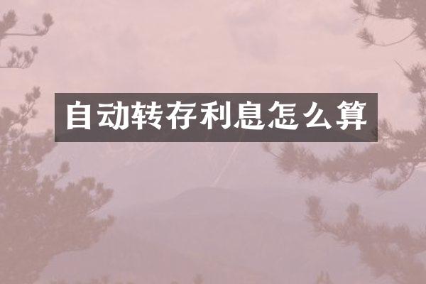 自动转存利息怎么算