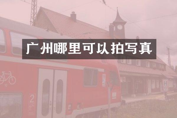 广州哪里可以拍写真