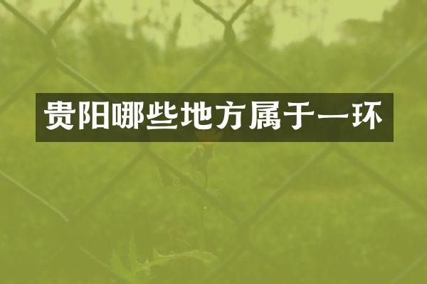 贵阳哪些地方属于一环