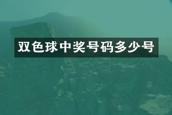 双色球中奖号码多少号