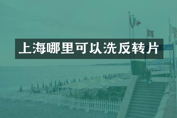 上海哪里可以洗反转片