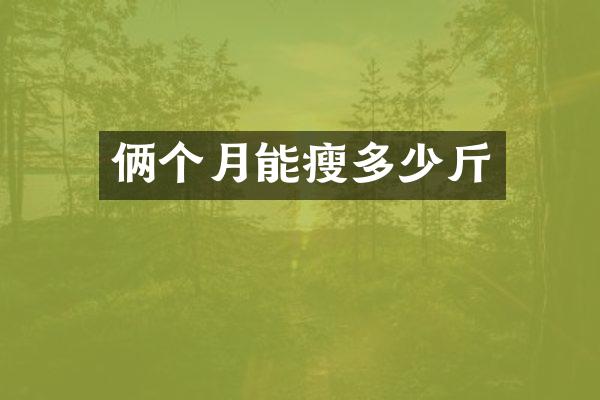 俩个月能瘦多少斤