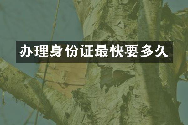 办理身份证最快要多久