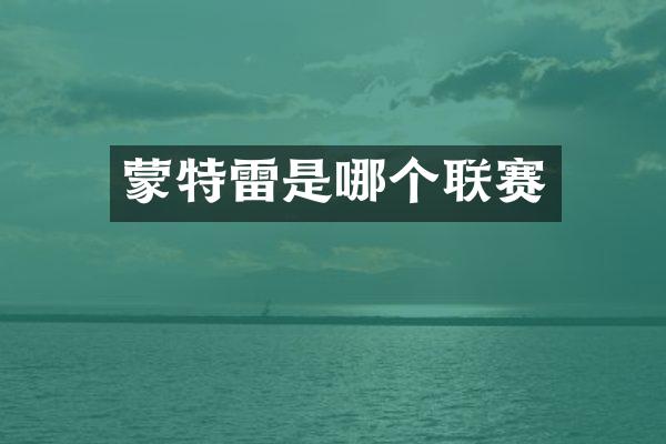 蒙特雷是哪个联赛