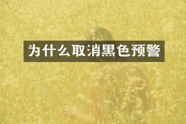 为什么取消黑色预警