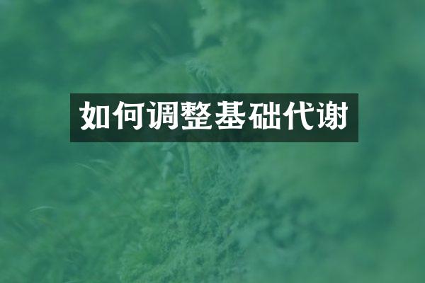 如何调整基础代谢