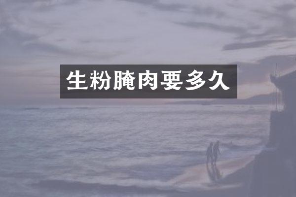 生粉腌肉要多久