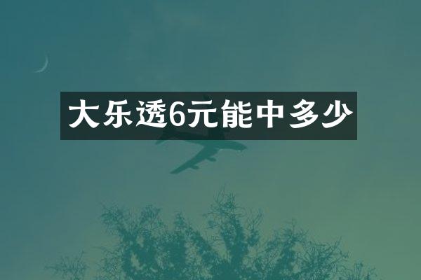 大6元能中多少