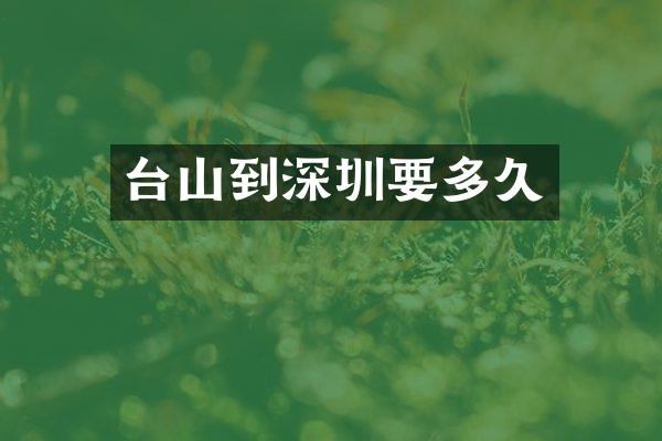 台山到深圳要多久
