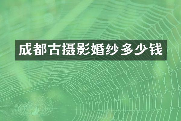 成都古摄影婚纱多少钱