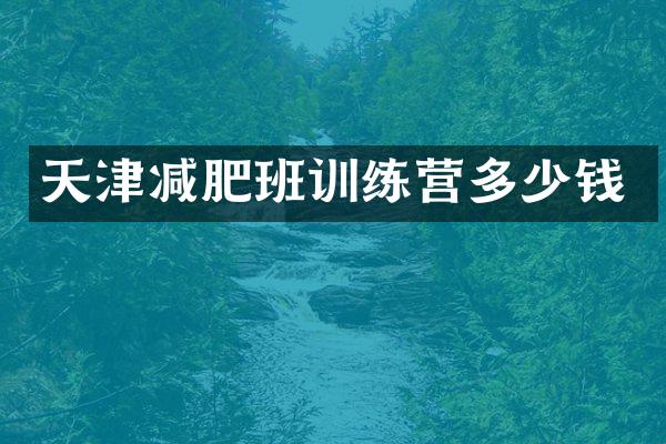 天津减肥班训练营多少钱