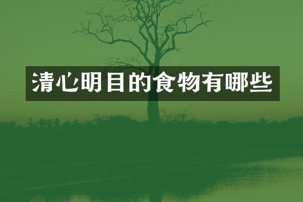 清心明目的食物有哪些