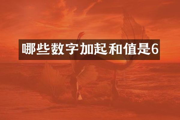 哪些数字加起和值是6