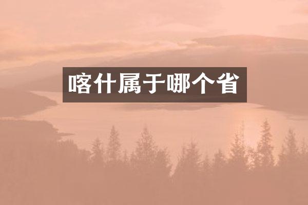 喀什属于哪个省